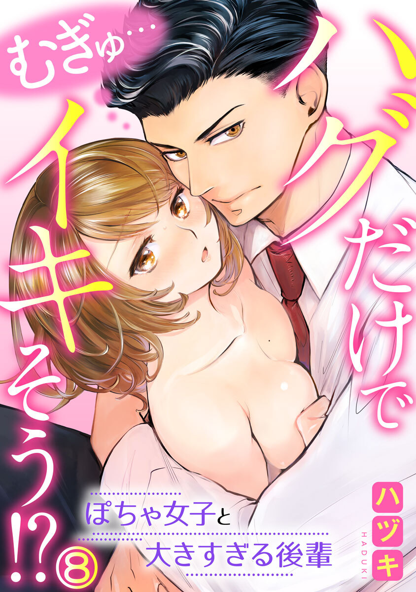 むぎゅ…ハグだけでイキそう！？～ぽちゃ女子と大きすぎる後輩 8巻