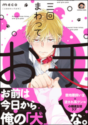 三回まわってお手【電子限定かきおろし漫画付】