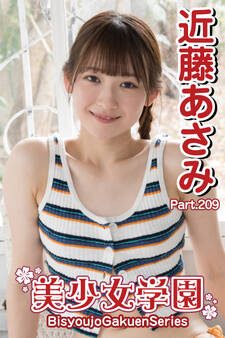美少女学園 近藤あさみ Part.209