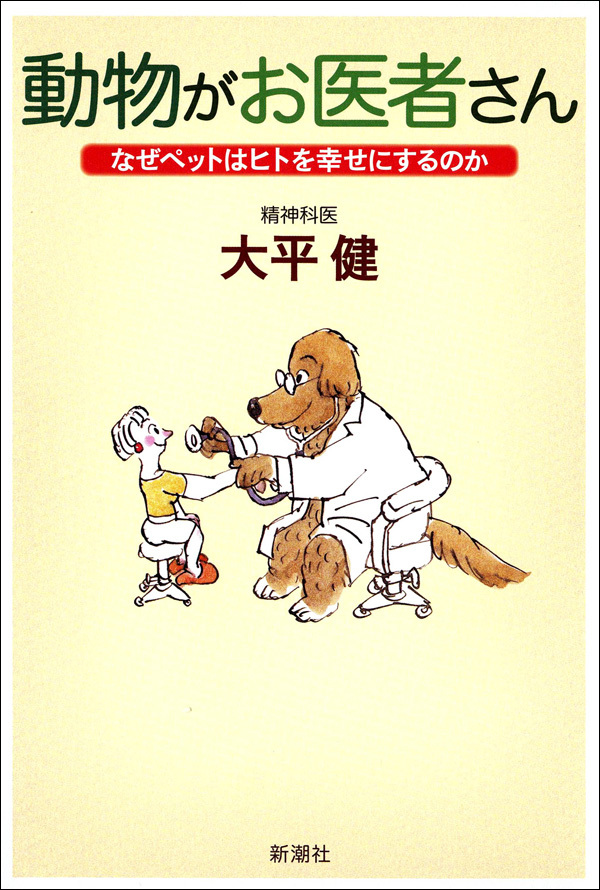 動物がお医者さん―なぜペットはヒトを幸せにするのか―