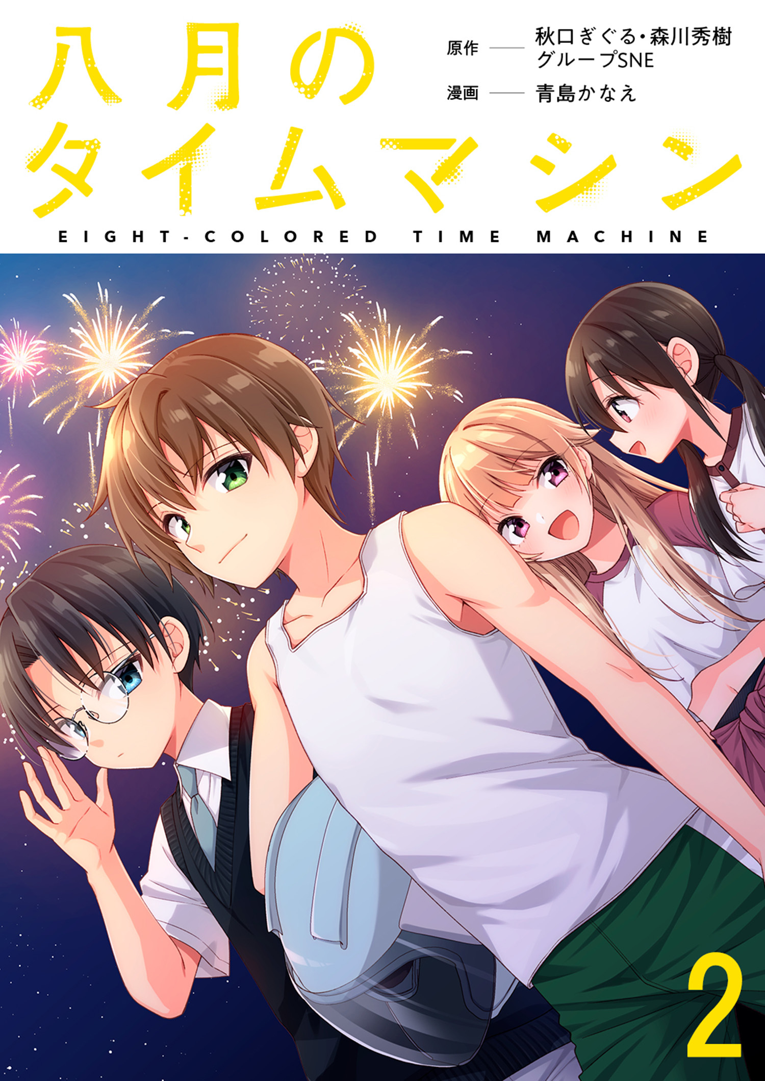 八月のタイムマシン 連載版