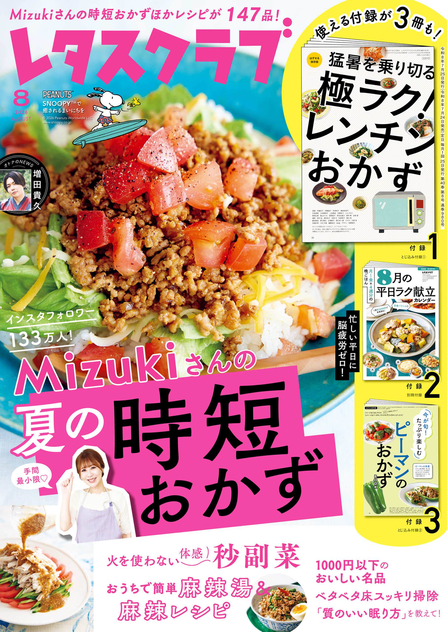 レタスクラブ 2026年8月号