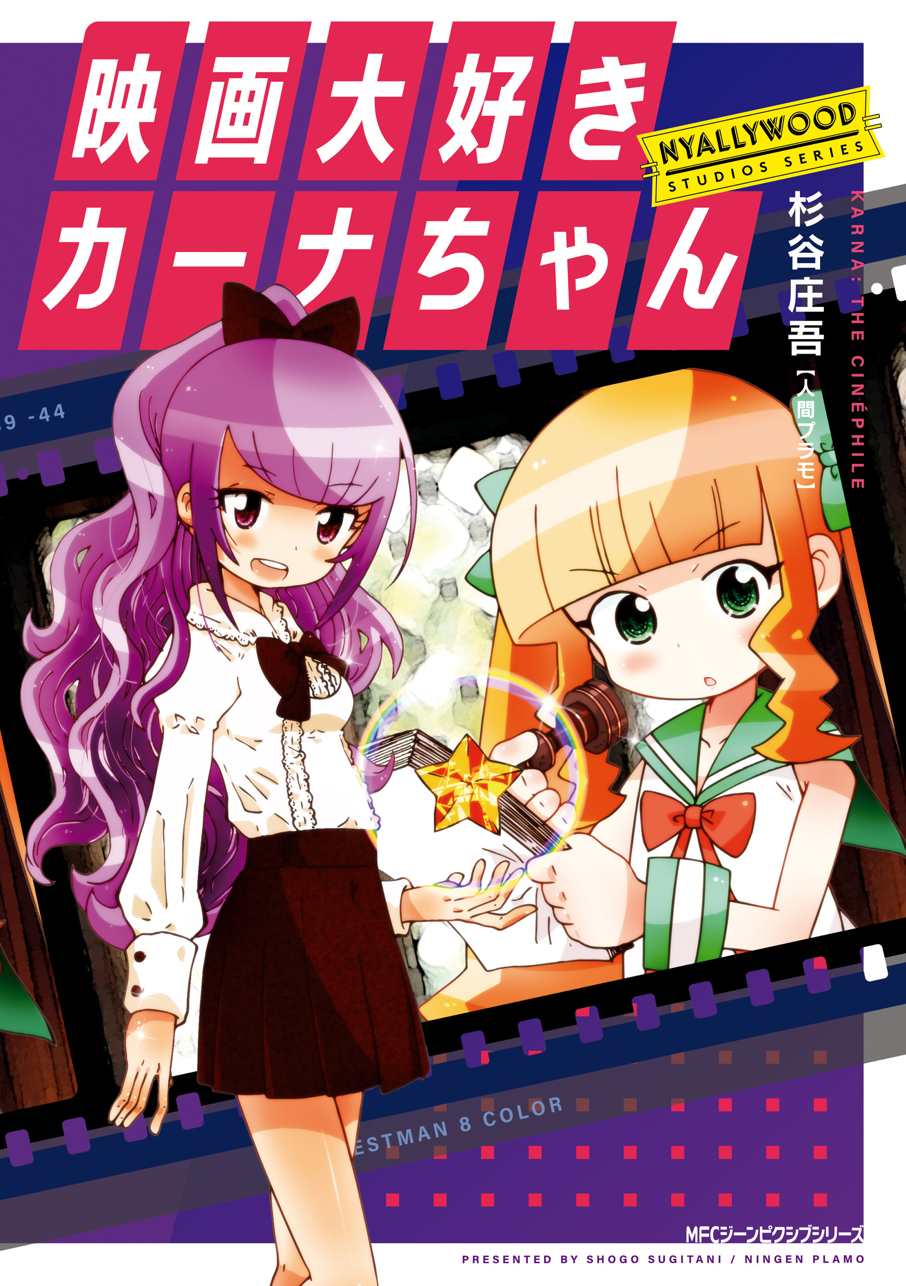 映画大好きカーナちゃん　NYALLYWOOD STUDIOS SERIES