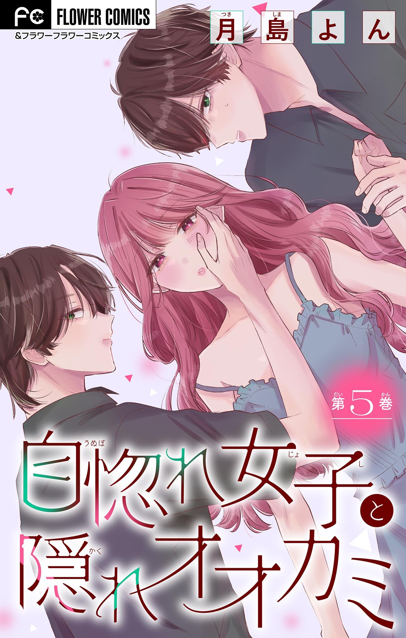 自惚れ女子と隠れオオカミ【マイクロ】 5