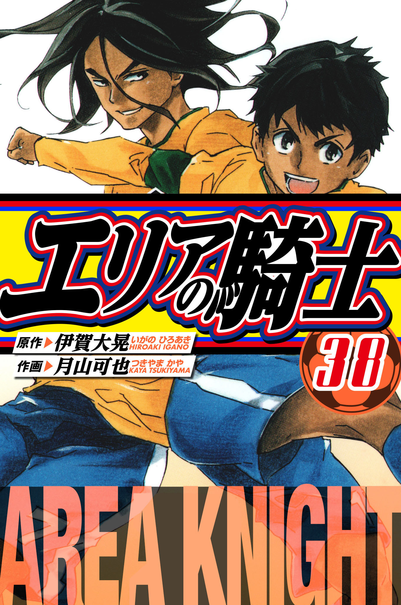 エリアの騎士　愛蔵版　38
