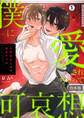 僕に愛されちゃって可哀想~変態幼なじみは執着ヤバめ~【合本版】