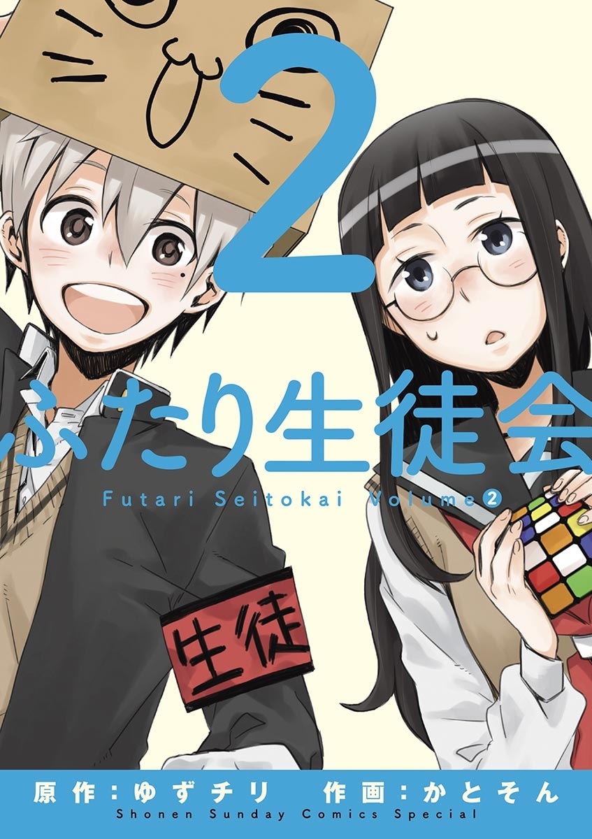 ふたり生徒会　2