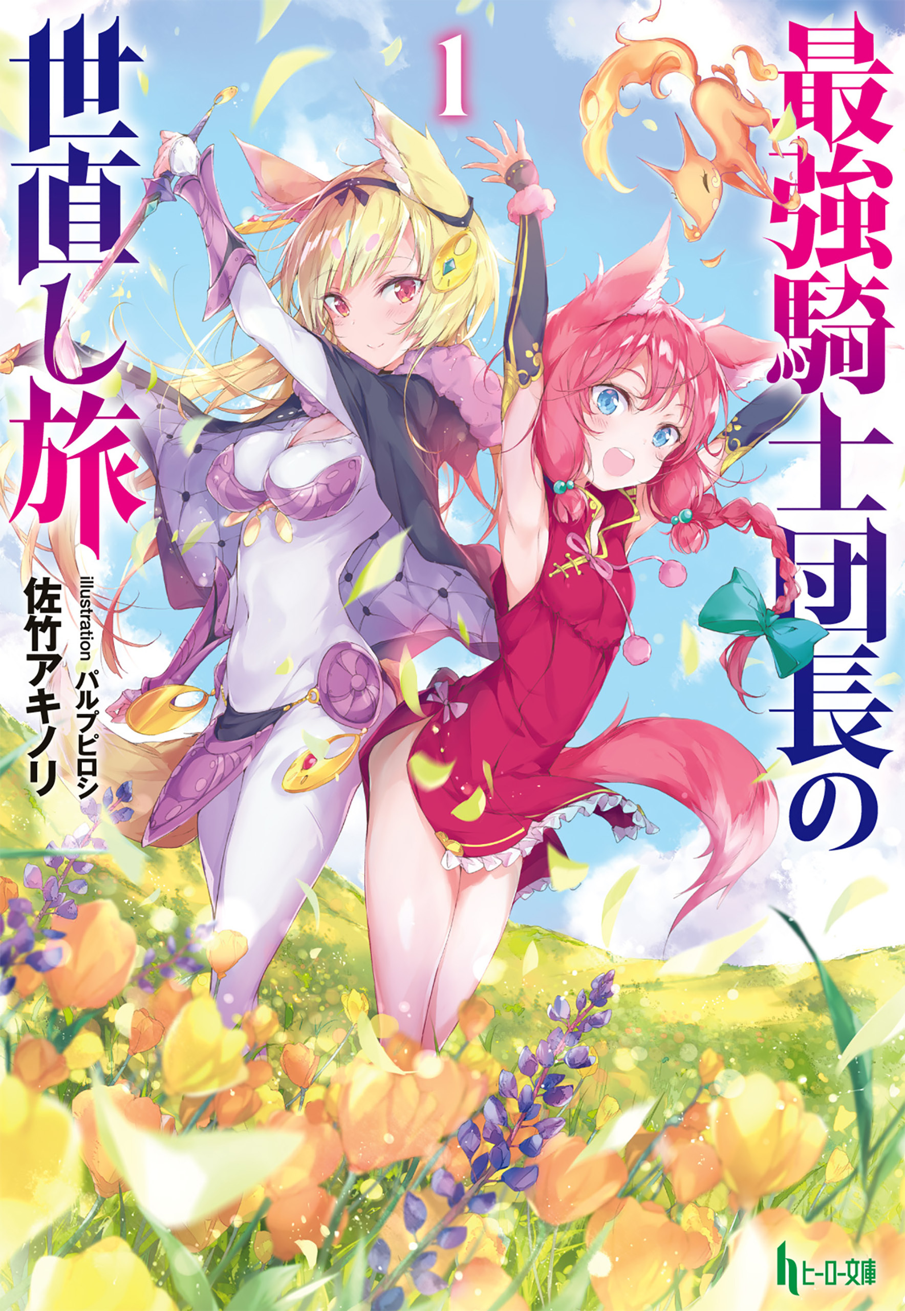 最強騎士団長の世直し旅　１