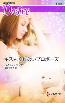 キスもくれないプロポーズ