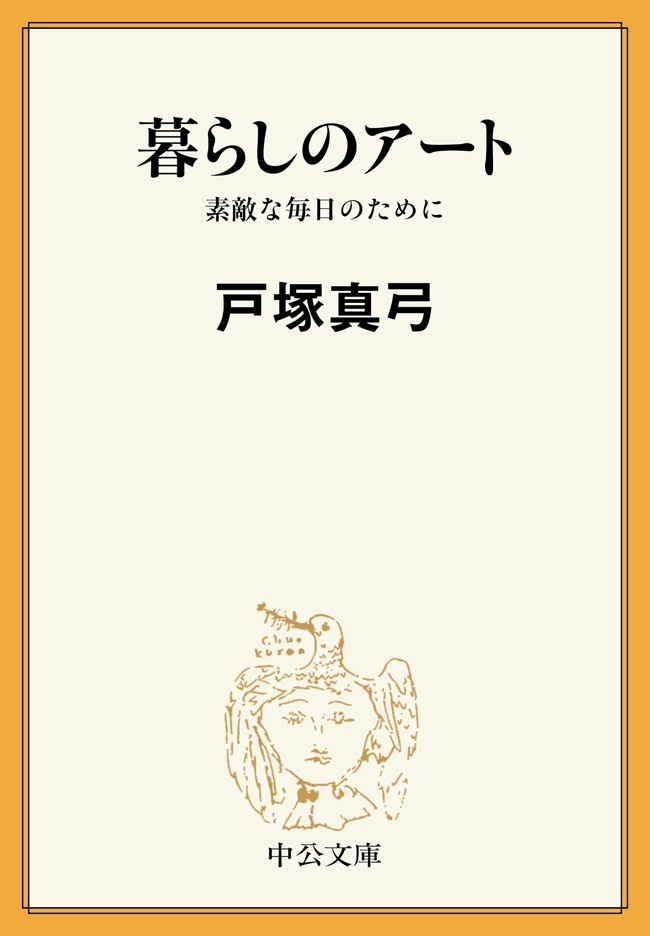 暮らしのアート　素敵な毎日のために