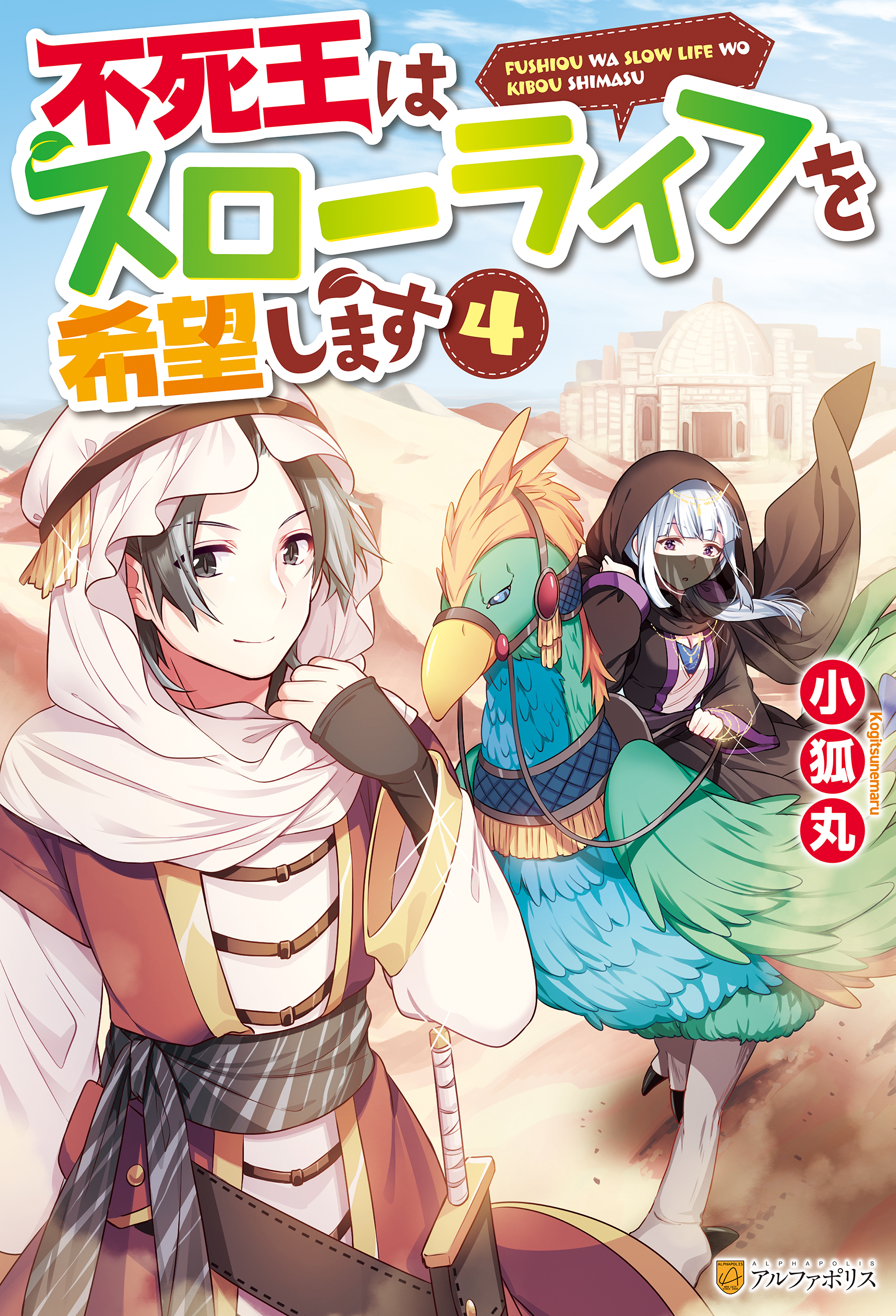 不死王はスローライフを希望します４