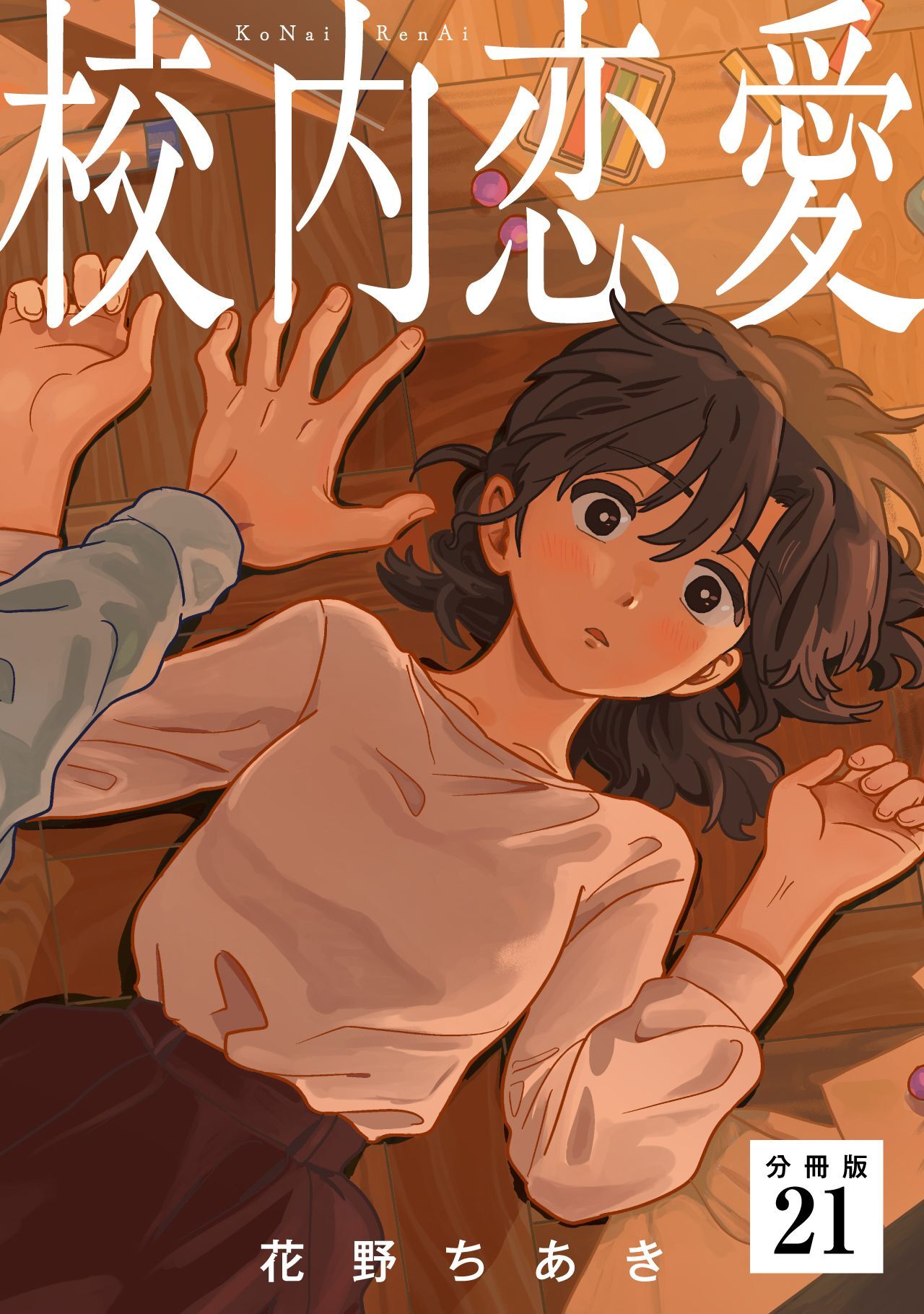 校内恋愛 【分冊版】 21