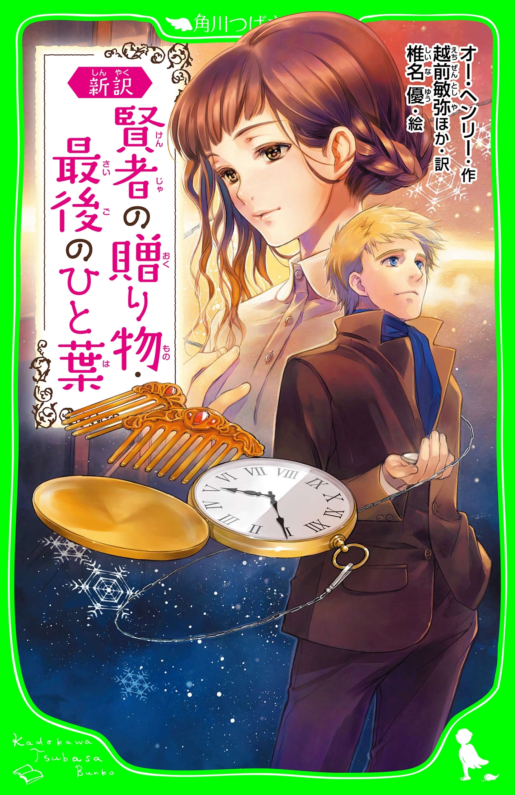 新訳　賢者の贈り物・最後のひと葉