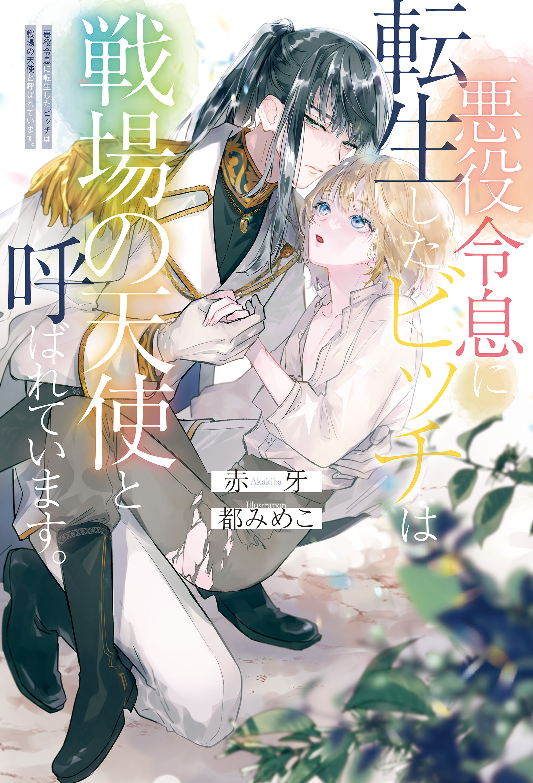 悪役令息に転生したビッチは戦場の天使と呼ばれています。