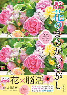 脳の筋トレ! 花のまちがいさがし