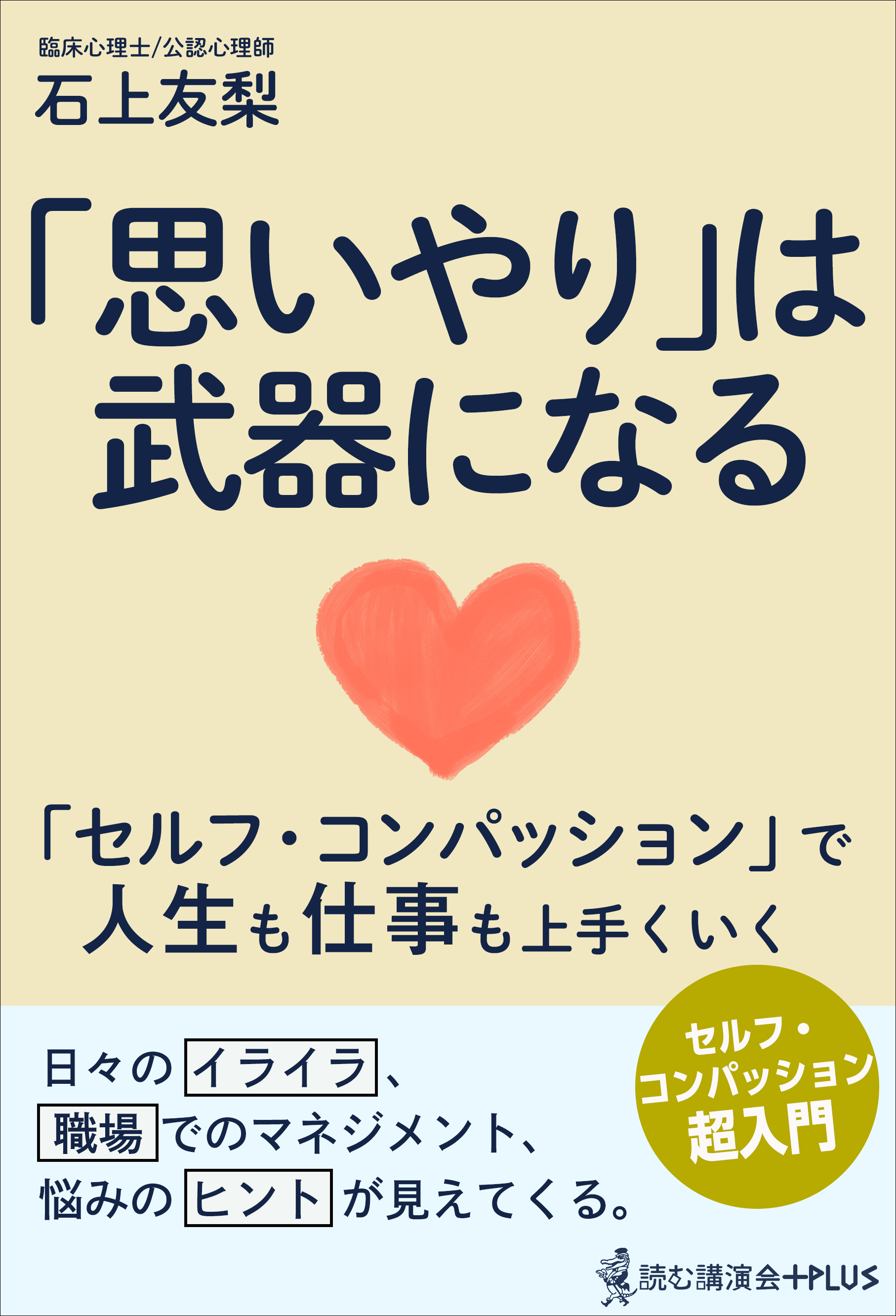 「思いやり」は武器になる - セルフ・コンパッションで人生も仕事も上手くいく -