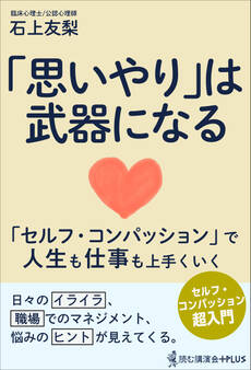 「思いやり」は武器になる - セルフ・コンパッションで人生も仕事も上手くいく -