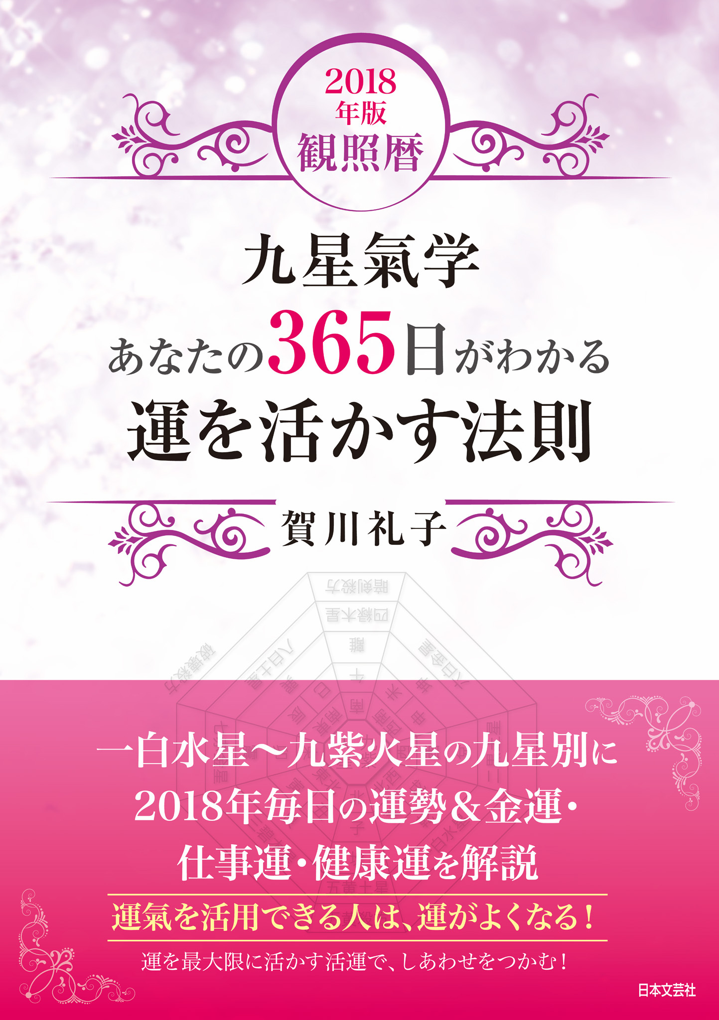 2018年版　観照暦　九星氣学　あなたの３５６日がわかる　運を活かす法則