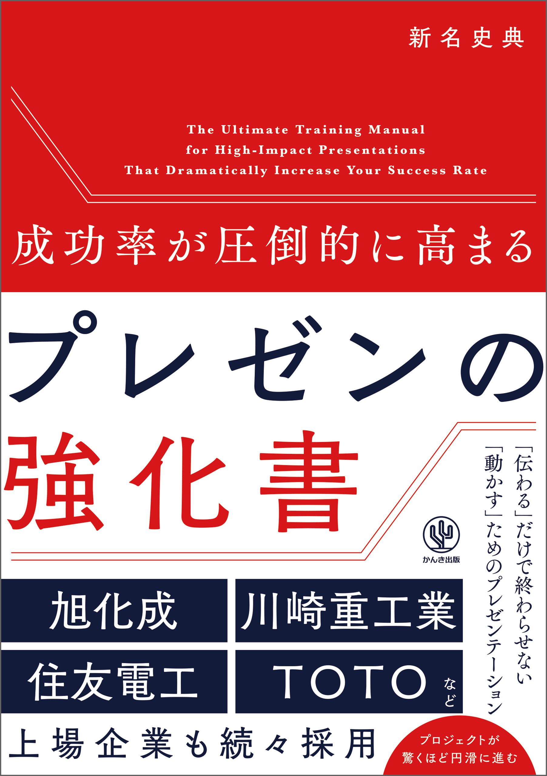 成功率が圧倒的に高まる　プレゼンの強化書