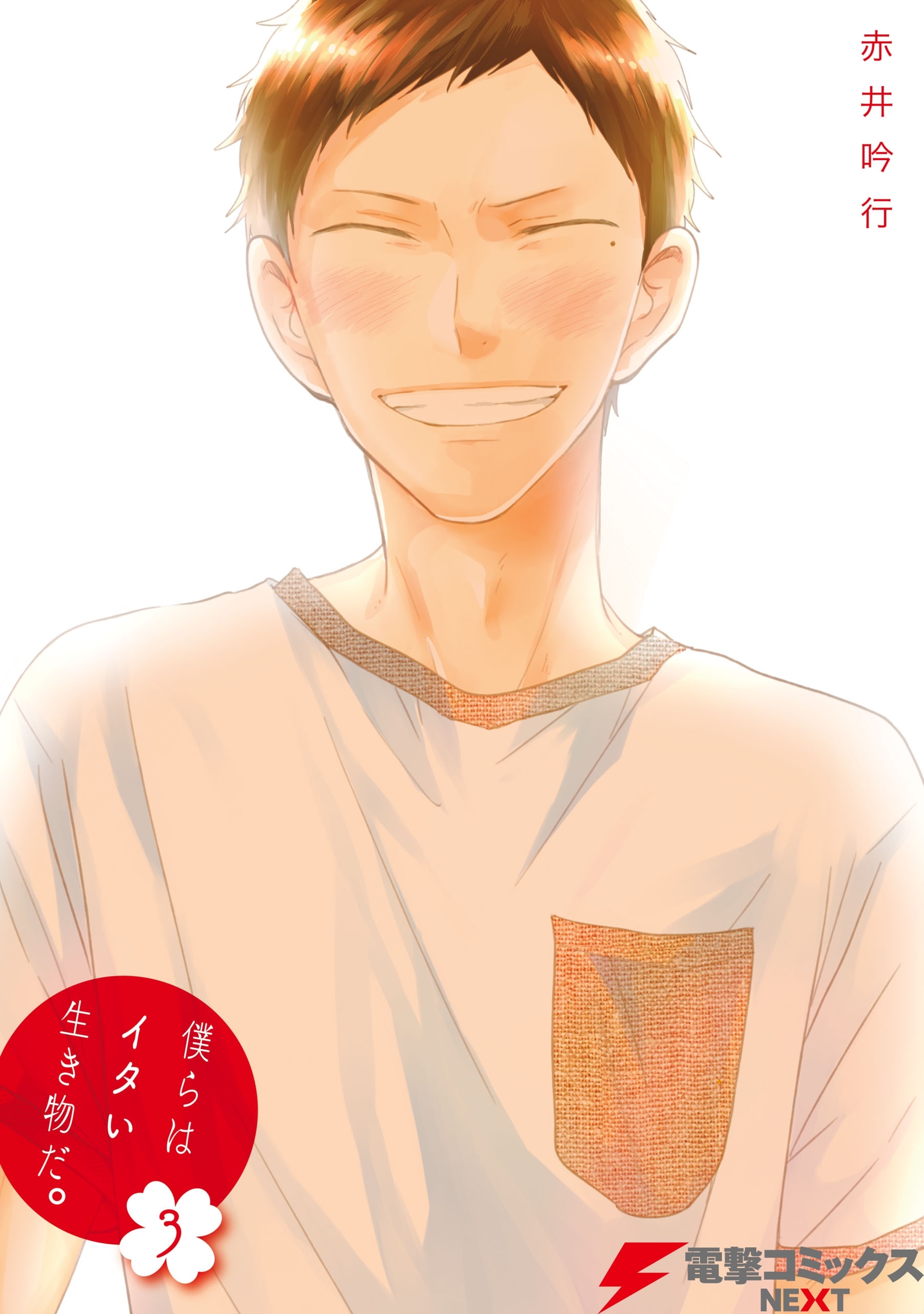 僕らはイタい生き物だ。