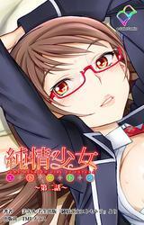 純情少女 エトセトラ ～第二話～【フルカラー】