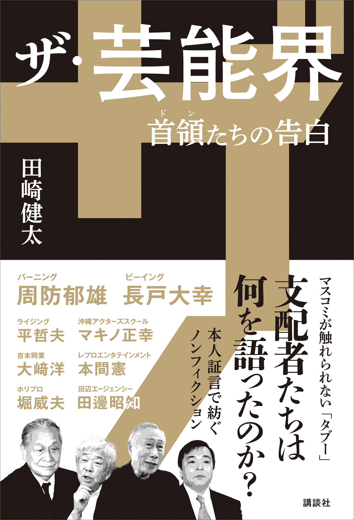 ザ・芸能界　首領たちの告白