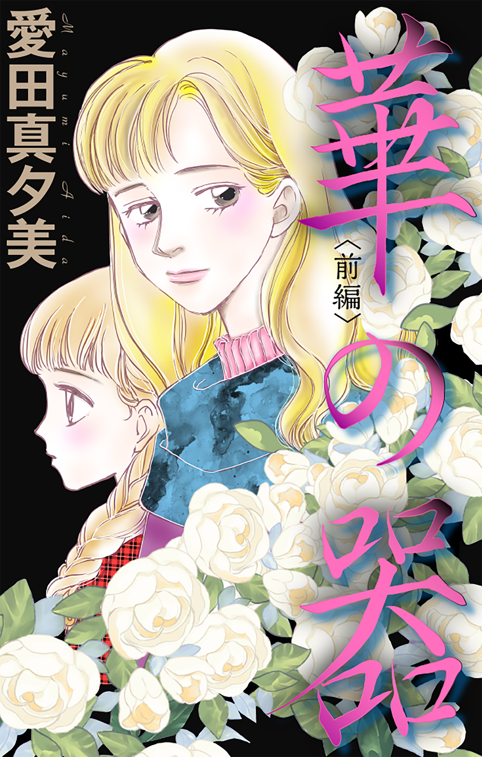 華の器［1話売り］　前編