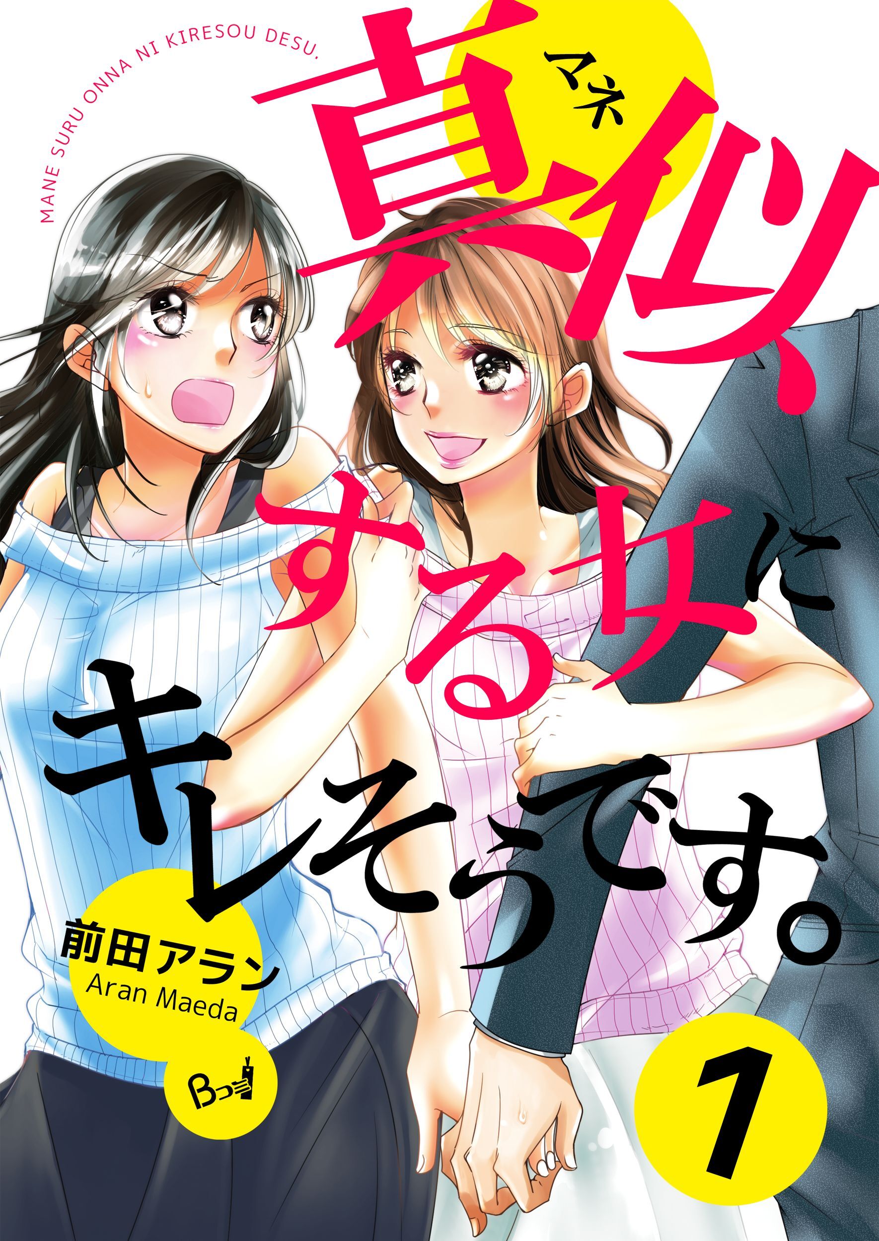 【期間限定　無料お試し版】真似する女にキレそうです。 1巻