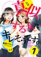 【期間限定 無料お試し版】真似する女にキレそうです。 1巻