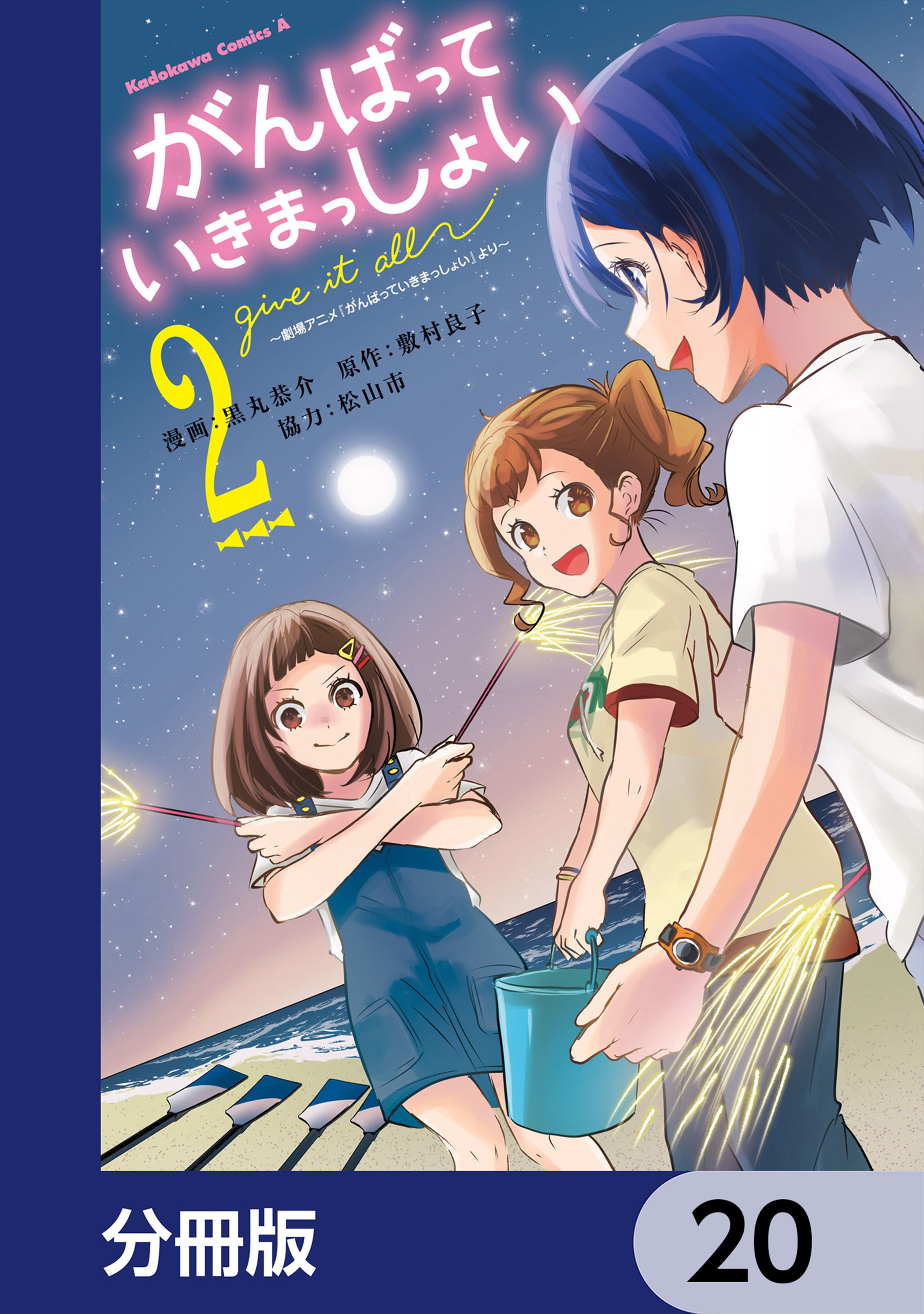 がんばっていきまっしょい～劇場アニメ『がんばっていきまっしょい』より～【分冊版】　20