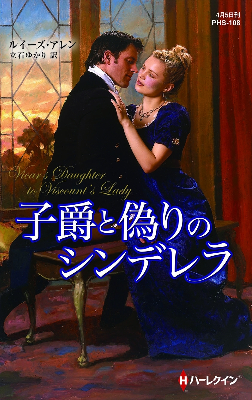 子爵と偽りのシンデレラ