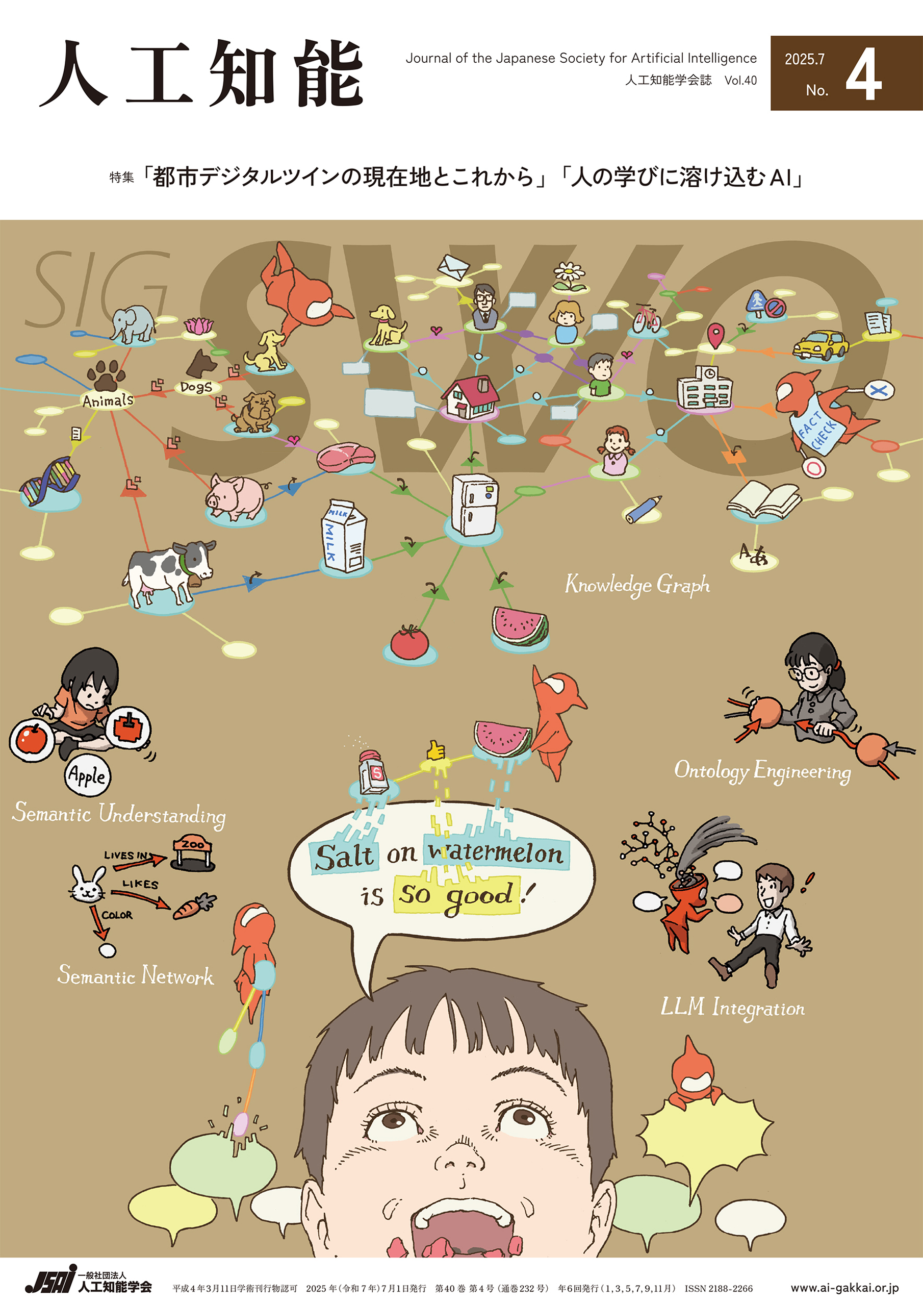人工知能 Vol.40 No.4（2025年7月号）