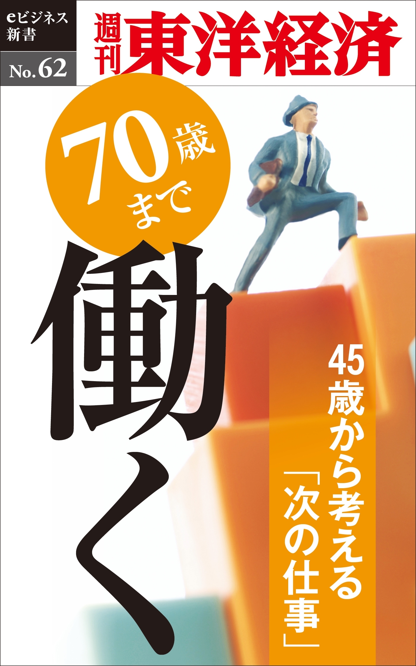 70歳まで働く－週刊東洋経済eビジネス新書No.62