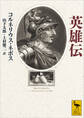 英雄伝