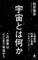 宇宙とは何か