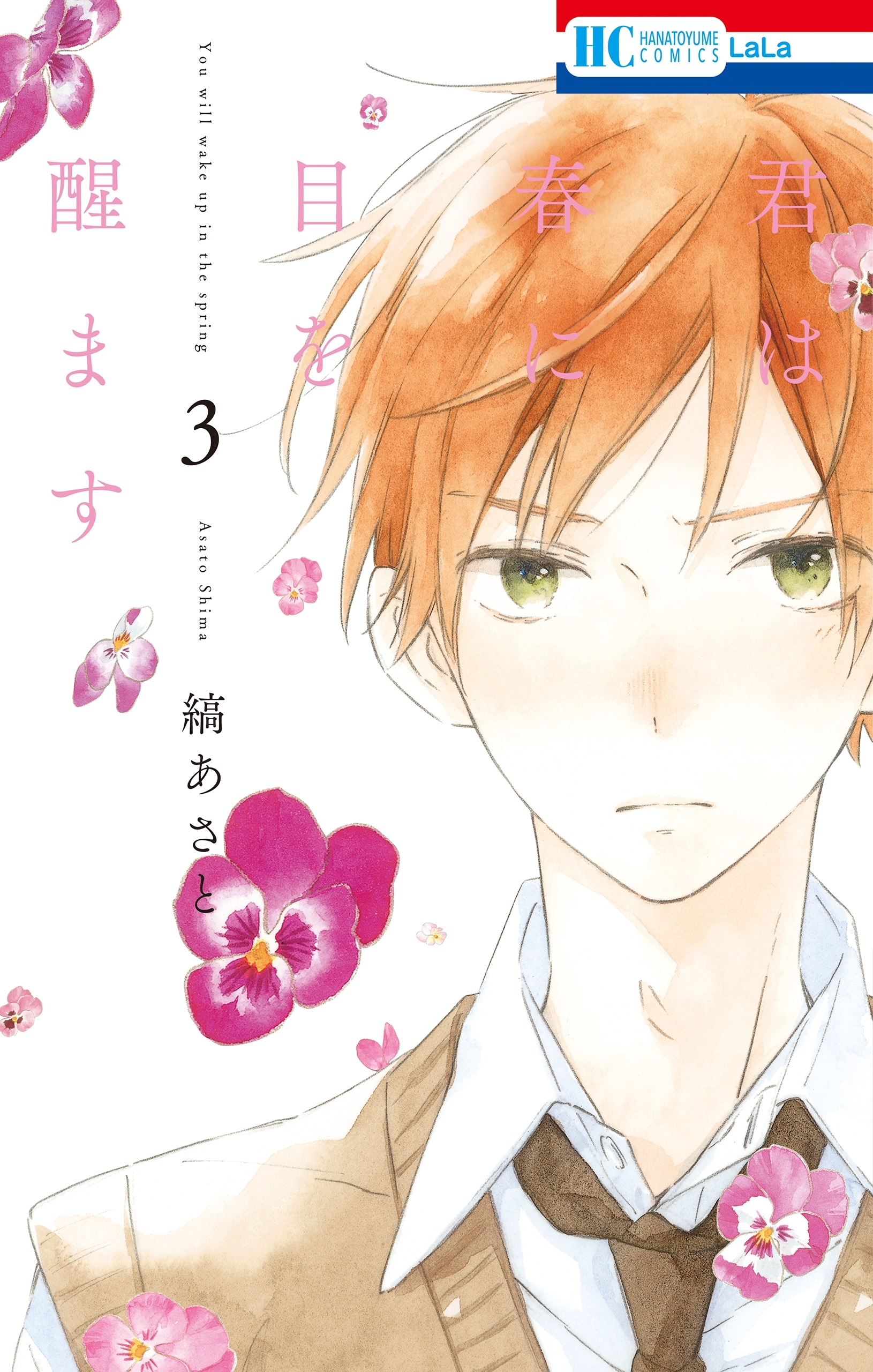 君は春に目を醒ます全巻(1-10巻 完結)|2冊分無料|縞あさと|人気漫画を