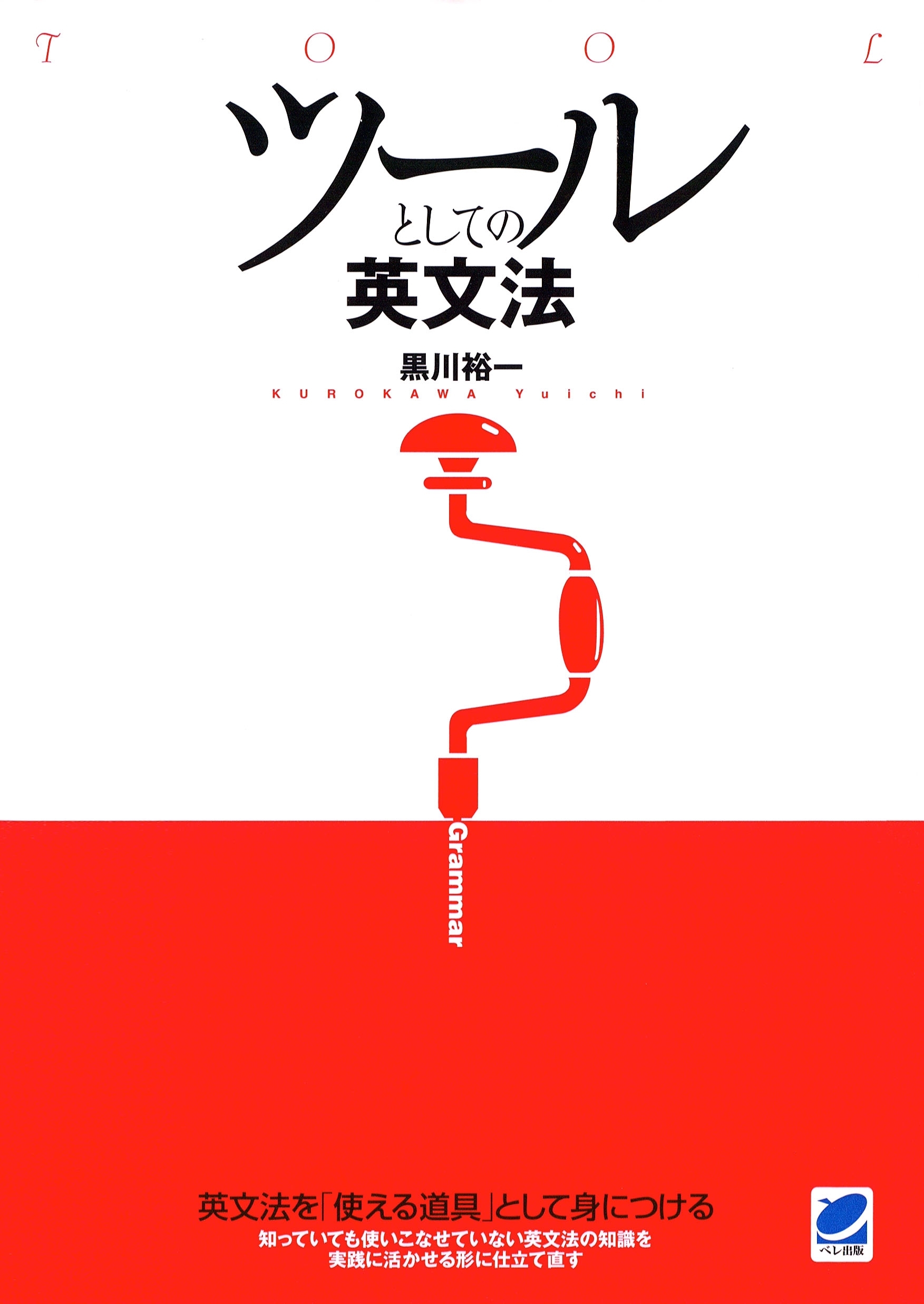 ツールとしての英文法