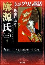 まんがグリム童話　廓源氏