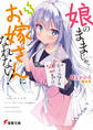 娘のままじゃ、お嫁さんになれない!