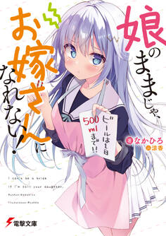 娘のままじゃ、お嫁さんになれない!