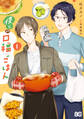 【期間限定 試し読み増量版 閲覧期限2025年11月13日】僕らの口福ごはん 1