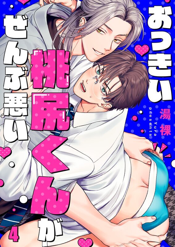 おっきい桃尻くんがぜんぶ悪い(4)