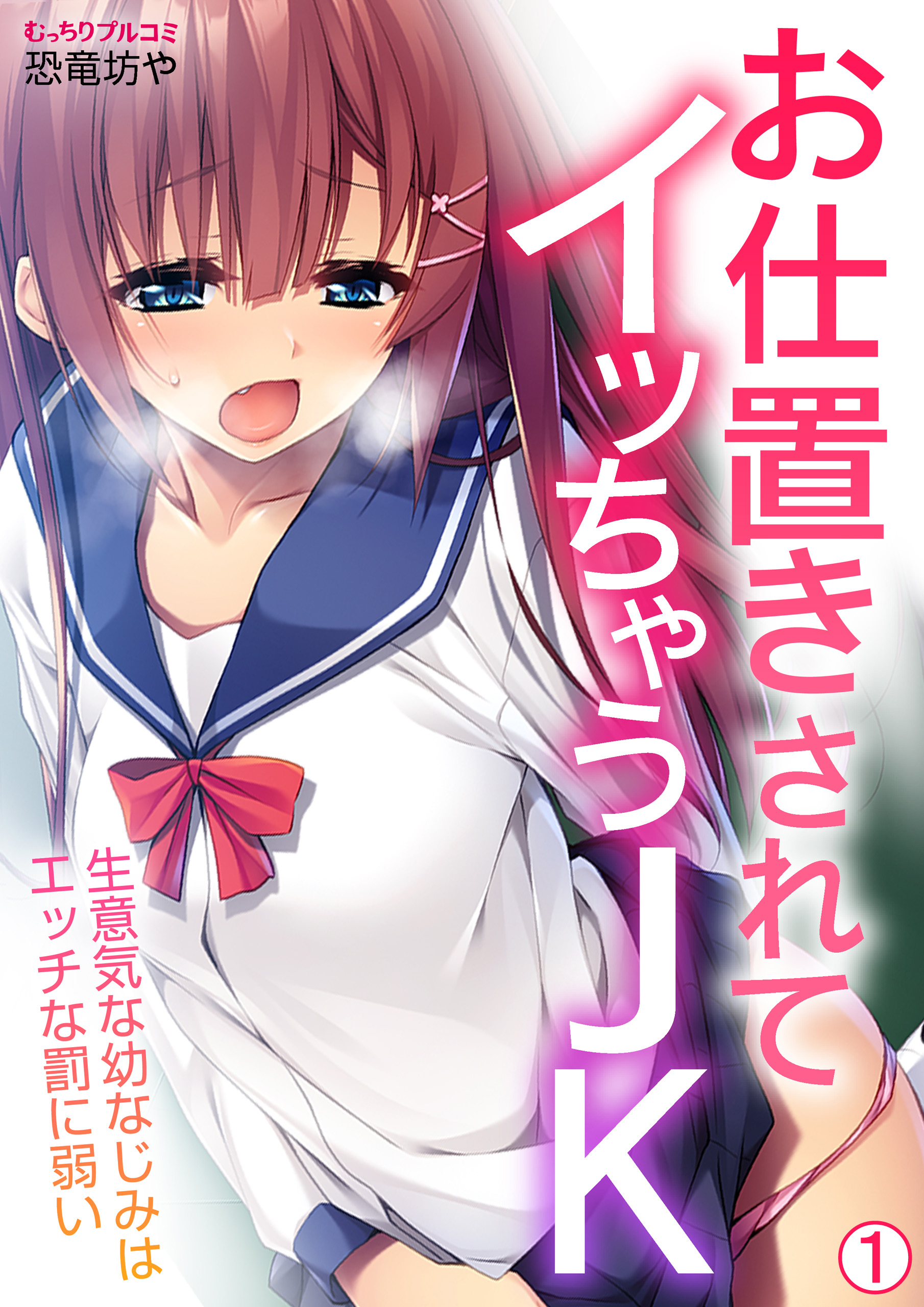 お仕置きされてイッちゃうJK～生意気な幼なじみはエッチな罰に弱い(1)