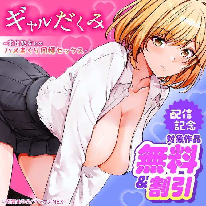 『ギャルだくみ〜家出処女とのハメまくり同棲セックス〜』配信記念　対象作品無料&割引