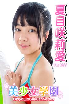 美少女学園 夏目咲莉愛 Part.38