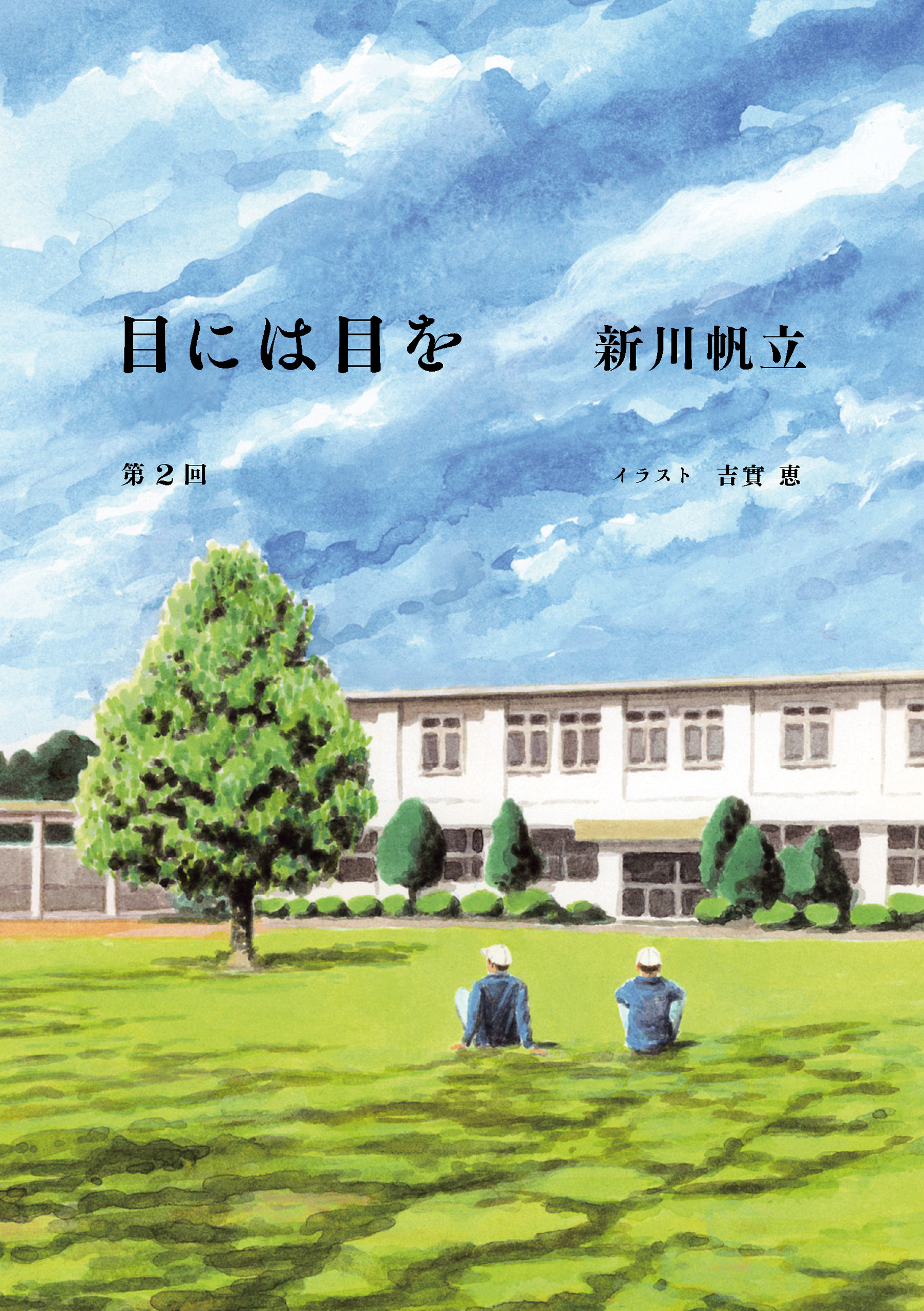 目には目を　第２話