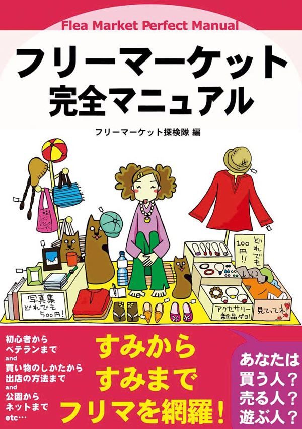 フリーマーケット完全マニュアル