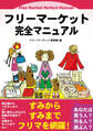 フリーマーケット完全マニュアル