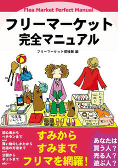 フリーマーケット完全マニュアル
