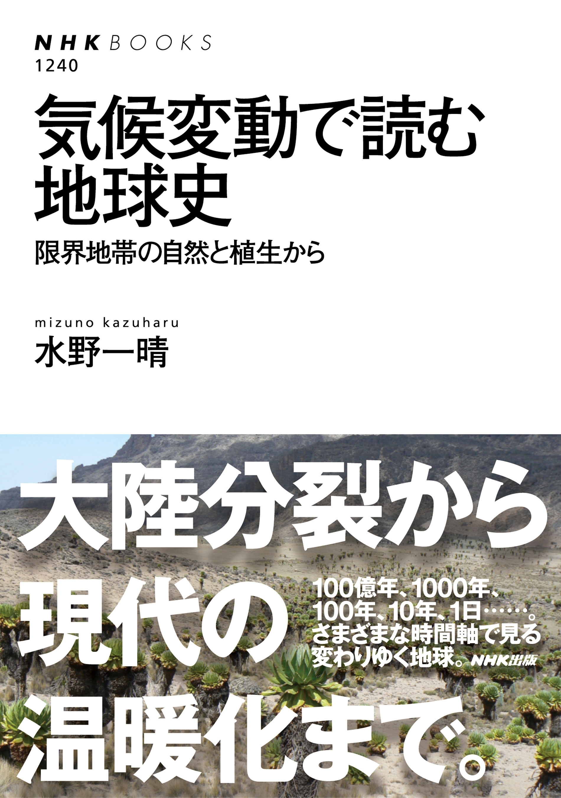 気候変動で読む地球史　限界地帯の自然と植生から
